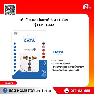 เต้ารับเอนกประสงค์ 3 ขา,1 ช่อง รุ่น DP1 DATA