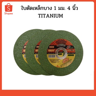 ใบตัดเหล็กบาง 1 มม. 4 นิ้ว TITANIUM 1182439