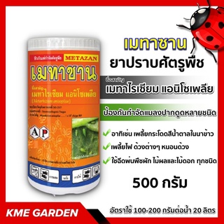 ♻️ชีวภัณฑ์♻️ เมทาซาน ขนาด 500 กรัม เมทาไรเซียม แอนิโซเพลีย สูตรละลายน้ำ ใช้ได้ทันที ไม่ต้องแช่ เข้มข้น 1x109 cfu/gm