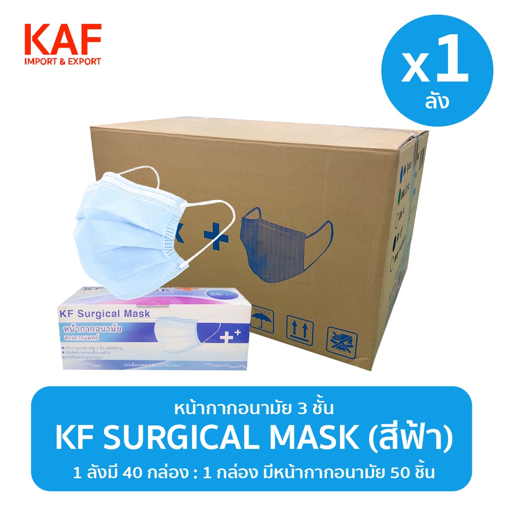 ยกลัง (1x40 กล่อง) KF Surgical Mask หน้ากากอนามัย 3 ชั้นแบบกล่อง 50 ชิ้น (สีฟ้า)