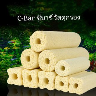 C-Bar ซีบาร์ วัสดุกรอง สำหรับ ตู้ปลาและบ่อปลา ช่วยให้น้ำใส บ้านแบคทีเรีย