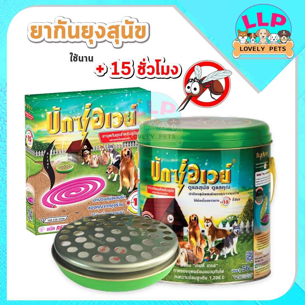 LLP ( เเบบรีฟิล12ขด )*ไม่มีถาด* Buxaway ยาจุดกันยุงบักซ์อเวย์ สำหรับสัตว์เลี้ยง ขนาดประหยัดสุดคุ้ม