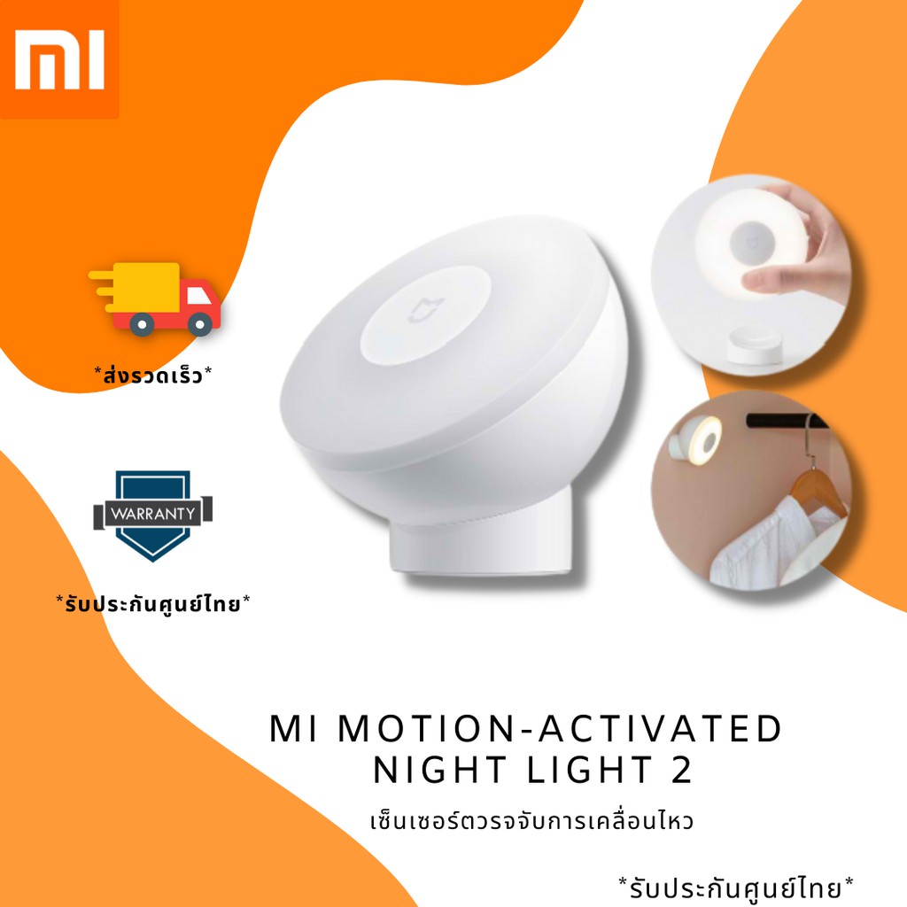 Mi Motion-Activated Night Light 2 เซ็นเซอร์ตวรจจับการเคลื่อนไหว **ของแท้**