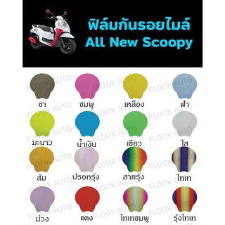 ฟิล์มกันรอยไมล์ All New Scoopy