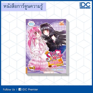 หนังสือ idol secret Shin&amp;Minna วัยอลวน เพื่อนรักอลเวง ซีซั่น2 เล่ม 2 9786164870147