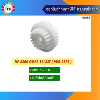 เฟือง HP 5200 Gear 19/33T ( RU5-0575 )