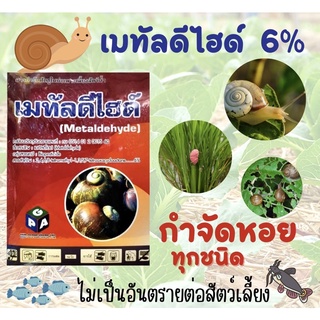 ยากำจัดหอยทุกชนิด เมทัลดีไฮด์ 6%