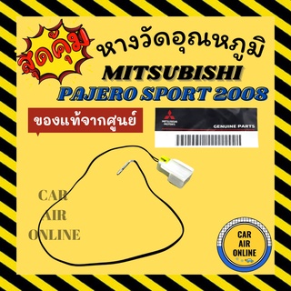 เทอร์โม หางเทอร์โม แท้ มิตซูบิชิ ปาเจโร่ สปอร์ต 08 - 15 แอร์ออโต้ MITSUBISHI PAJERO SPORT 2008 - 2015 หางหนู เทอร์มิสเตอ