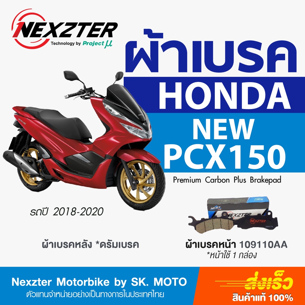 ผ้าเบรค Nexzter สำหรับ HONDA NEW PCX150 (2018-2019) รหัส 109110AA
