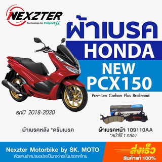 ผ้าเบรค Nexzter สำหรับ HONDA NEW PCX150 (2017-2020) รหัส 109110AA