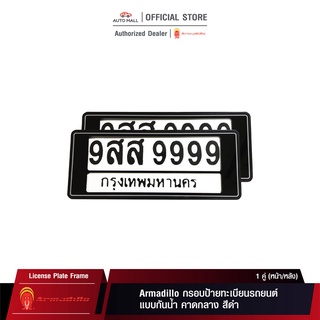 Armadillo กรอบป้ายทะเบียน กันน้ำ คาดกลาง สีดำ 1 ชุด (หน้ารถ+หลังรถ+พร้อมน็อต) Black License Plate Frame