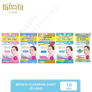 Bifesta Cleansing Sheet บิเฟสต้า แผ่นเช็ดเครื่องสำอางและทำความสะอาดผิว 10แผ่น มี5สูตร