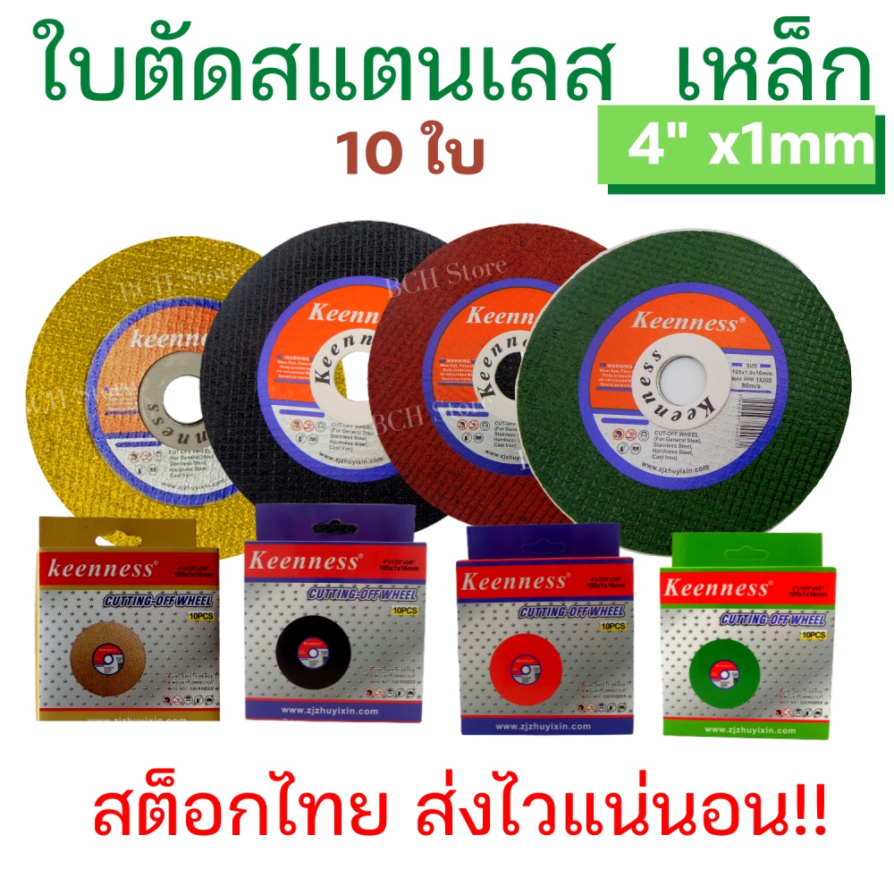 Keenness ใบตัดแสตนเลส ตัดเหล็ก 4 นิ้ว บางเฉียบ 1 มิล!!! (10ใบ) ใบลูกหมู แบรนด์แท้ ส่งจริง
