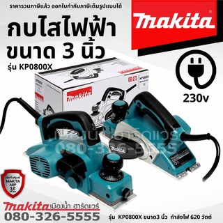 MAKITA รุ่น KP0800X กบไสไม้ไฟฟ้า 3" 620W ใช้ไสไม้ ให้ได้ตามขนาดที่ต้องการ กบกินเนื้อไม้ลึก 2.5 มม.ของแท้ 100%