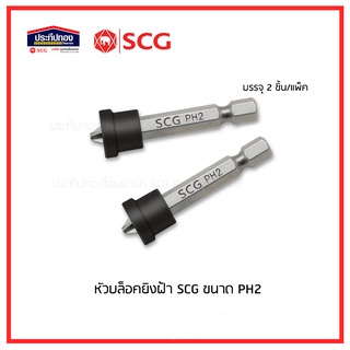 SCG หัวบล็อคยิงฝ้า ขนาด PH2 x 50 มม. ดอกไขควง บรรจุ 2ชิ้น/แพ็ค