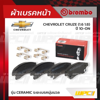 BREMBO ผ้าเบรคหน้า CHEVROLET CRUZE ปี10-ON ครูซ (Ceramic ระยะเบรคนุ่มนวล)