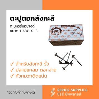 ตะปูตอกสังกะสี ตะปูหัวร่มอย่างดี 1 3/4”x 13