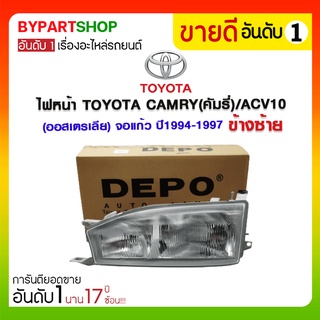 ไฟหน้า TOYOTA CAMRY(คัมรี่)/ACV10(ออสเตรเลีย) จอแก้ว ปี1994-1997