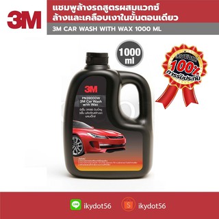 ✨แชมพูล้างรถ3M CAR WASH WITH WAX 1000ML. ผลิตภัณฑ์แชมพูล้างรถ สูตรผสมแวกซ์ ทั้งล้างและเคลือบเงาในขั้นตอนเดียว