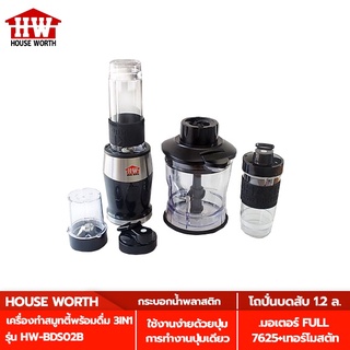 HOUSE WORTH เครื่องทำสมูทตี้พร้อมดื่ม 3IN1 รุ่น HW-BDS02B SMOOTHIE BLENDER กำลังไฟ 700 วัตต์