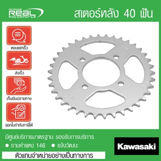 สเตอร์หลัง W250 40 ฟัน แท้ตรงรุ่น 100% Kawasaki