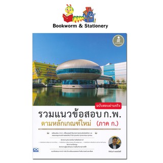 หนังสือคู่มือเตรียมสอบ รวมแนวข้อสอบ ก.พ.ตามหลักเกณฑ์ใหม่ (ภาค ก.) ฉบับสอบผ่านจริง