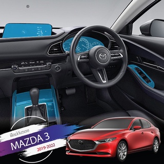 ฟิลม์ใสกันรอยขีดข่วน ตรงรุ่น Mazda3 (2019-2022)