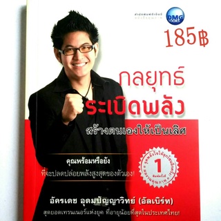 หนังสือจิตวิทยา สร้างตนเองให้เป็นเลิศ ด้วยหนังสือ กลยุทธ์ระเบิดพลัง สร้างตนเองให้เป็นเลิศ  โดย อัครเดช อุดมปัญญาวิทย์