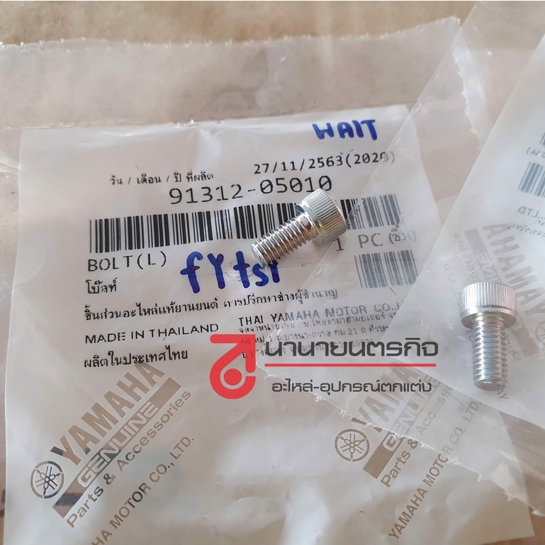 9131205010 โบ๊ลท์ น๊อตปั๊มติ๊ก YAMAHA XMAX NMAX FINO ELEGANCE MT15 MIO115i แท้ น๊อตปั๊มน้ำมัน 91312-05010