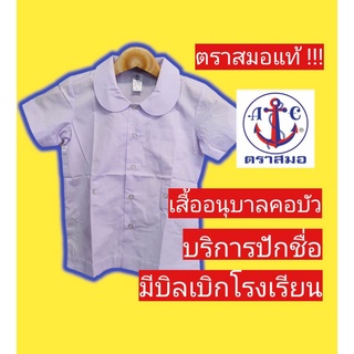 เสื้อนักเรียนตราสมอ เสื้ออนุบาลคอบัว เสื้อนักเรียนอนุบาล ชุดนักเรียนตราสมอ