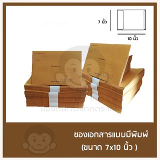 ซองเอกสารน้ำตาล มีพิมพ์ ขนาด 7x10 นิ้ว