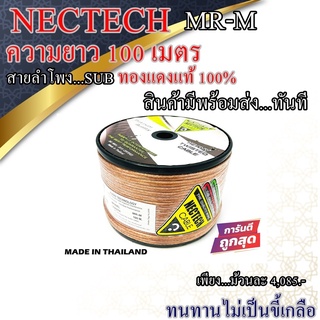 (ทองแดงแท้ 100% สินค้ามีพร้อมส่งทันที) สายลำโพงซับ...SUB NECTECH MR-M ขนาด100เมตร ทนทานไม่เป็นขี้เกลือ