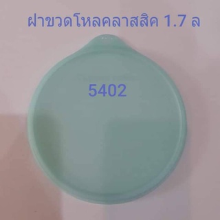 Tupperwareฝาขวดโหลคลาสสิค1.7Lรหัส5402