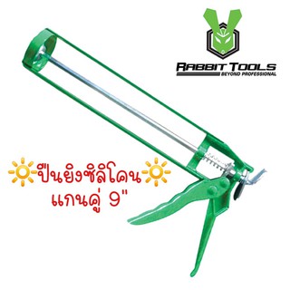 ปืนยิงกาวซิลิโคน แกนคู่ Rabbit tools ขนาด 9"