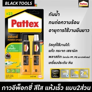 Pattex Epoxy กาวอีพ็อกซี่ ชนิดแห้งเร็ว no.23 ปะกระจกสีใส no.27 ปะเหล็กสีเทา BLACKTOOLS