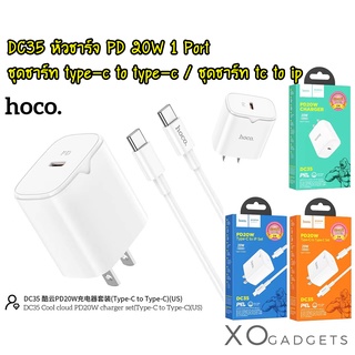 HOCO DC35 หัวชาร์จบ้าน ชุดชาร์ทหัวพร้อมสาย type-c to type-c / type-c to ip PD 20W