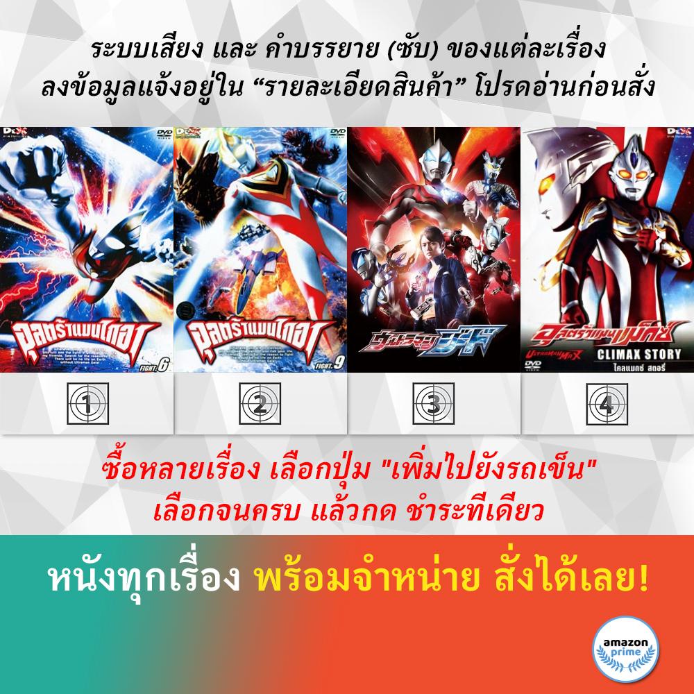 DVD ดีวีดี การ์ตูน Ultraman Gaia Fight 6 Ultraman Gaia Fight 9 Ultraman Geed Ultraman Max Climax Sto