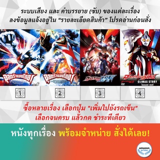 DVD ดีวีดี การ์ตูน Ultraman Gaia Fight 6 Ultraman Gaia Fight 9 Ultraman Geed Ultraman Max Climax Story