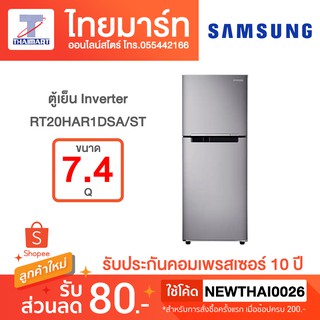 Samsung ตู้เย็น 2 ประตู RT20HAR1DSA พร้อมด้วย Digital Inverter Technology, 210.6 L