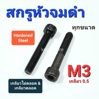 Kranestore สกรูหัวจมดำ M3เกลียว0.5 เกลียวไม่ตลอดและเกลียวตลอด ทุกความยาว