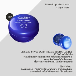 Shiseido stage work true effector (shine)  S3 80g ตลับสีน้ำเงิน เจลใสจัดแต่งทรงผมแนวเวทลุค พลังจัดแต่งทรงระดับ 3  เหมาะส