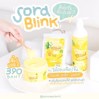 ซื้อ1แถม2 มีเก็บปลายทาง|🍍sora blink ครีมสัปปะรดผิวขาว