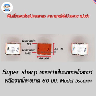 ST Hardware ดอกสว่านไบเมททอลโฮลซอว์ โฮลซอร์ โฮลซอ ผลิตจากโลหะ ขนาด 60 มิลลิเมตร  Model BS60MM