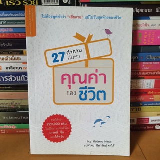 หนังสือ27 คำถามค้นหาคุณค่าของชีวิต(หนังสือสภาพดี)