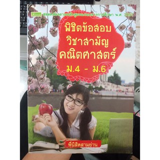 8858710307313 : พิชิตข้อสอบวิชาสามัญ คณิตศาสตร์ ม.4-ม.6