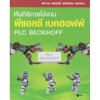 คัมภีร์การใช้งาน พีแอลซี เบคฮอฟฟ์ PLC BECKHOFF