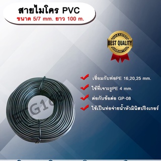 สายไมโครพีวีซี ขนาด 5/7 mm. ยาว 100 m. ท่อจ่ายน้ำ ขนาด 5x7 มิลลิเมตร ท่อจ่ายน้ำ หัวมินิสปริงเกลอร์