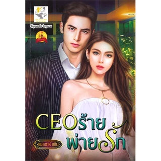 นายอินทร์ หนังสือ CEOร้าย พ่ายรัก