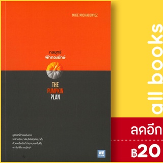 กลยุทธ์ฟักทองยักษ์ (The Pumpkin Plan) | วีเลิร์น (WeLearn) Mike Michalowicz