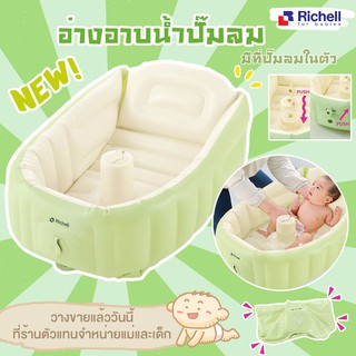 Richell อ่างอาบน้ำรุ่นใหม่ Soft Baby Bath Plus NEW อ่างอาบน้ำเด็ก พร้อมที่กดปั๊มลมในตัว